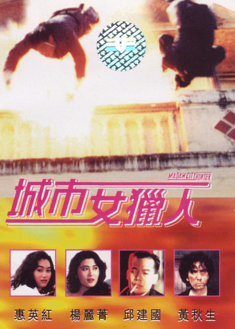 城市女猎人
