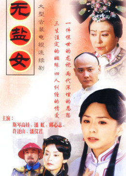 无盐女