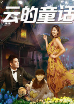 云的童话