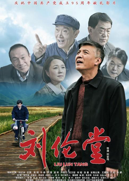 刘伦堂