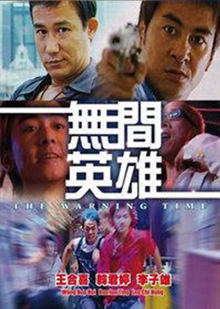 无间英雄