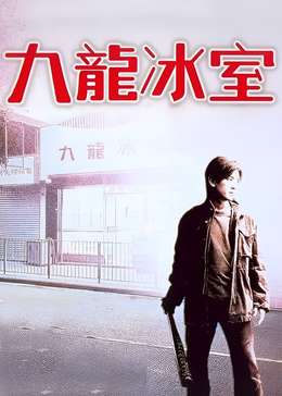九龙冰室