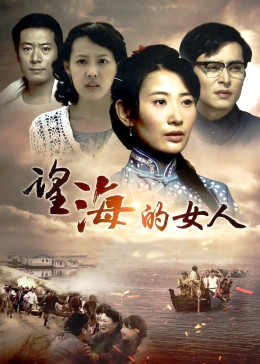 望海的女人