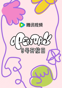 4月开放日·大大小小,春日游游