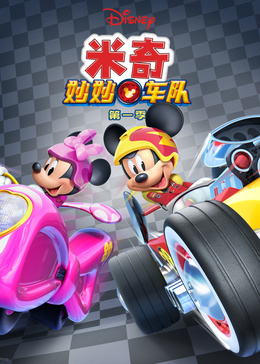 米奇妙妙车队 第一季[英文版]