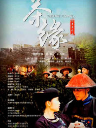 茶緣