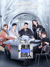 潮流合伙人2