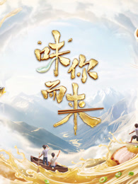 “味”你而来第二季