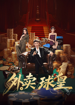 外卖球皇