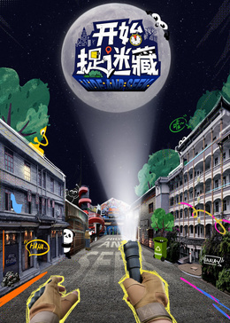 开始捉迷藏 第二季